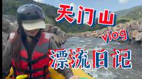 天门山漂流vlog｜惊险刺激 福州太可啦！来玩！