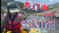 天门山漂流vlog｜惊险刺激 福州太可啦！来玩！