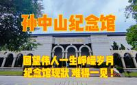 广东中山孙中山纪念馆，实拍纪念馆现状，清净肃穆无游客难得一见