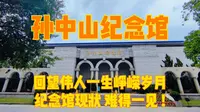 广东中山孙中山纪念馆，实拍纪念馆现状，清净肃穆无游客难得一见