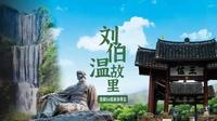 温州刘伯温故里景区，怎样玩最合理