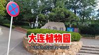 大连植物园