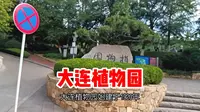 大连植物园