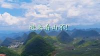 烂手机一部，去到哪里拍到哪里，来看山啦~一抬手又是十万大山。这里是文山州西畴县国家石漠化公园景区，筑牢西畴精神，共创美好时代。