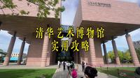 实话实说 清华大学艺术博物馆攻略