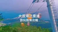 大连旅行|如何乘坐超美山海美景的海达索道