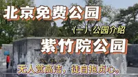 北京免费公园推荐“紫竹院公园”（一）无人赏高洁，徒自抱贞心