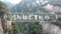 洛阳神灵寨航拍