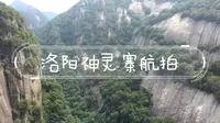 洛阳神灵寨航拍