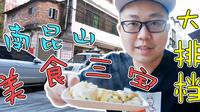 【Vlog】隐藏在南昆山龙门县的美食，每日必吃的早餐三宝，好味道