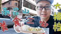 【Vlog】隐藏在南昆山龙门县的美食，每日必吃的早餐三宝，好味道
