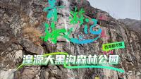 青海游记100站 第12站：湟源大黑沟森林公园