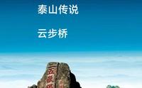 云步桥#泰山#民间故事#泰山文化#泰山旅游