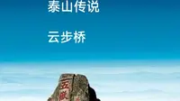 云步桥#泰山#民间故事#泰山文化#泰山旅游