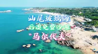 汕尾后澳玻璃海