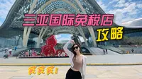 海岸线之旅5期｜三亚 海棠湾国际免税店-自驾购物攻略！可怜小美的橱窗购物 Lisa.vlog2023