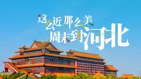 国安第一城·大明幻境，2025年5月1日，恭迎阁下入局。#这么近那么美周末到河北 #河北文旅杀疯了 #春游河北 #春游河北赏百花 #大明幻境