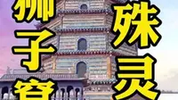 五台山狮子窝，文殊赐名的寺庙，你可来过？