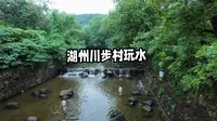 湖州长兴川步村溯溪玩水