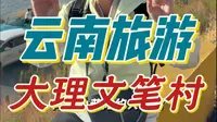 云南旅游-打卡大理文笔村！这个是我们坐双层巴士的最后一站，去之前我们也做了很多攻略，也试了很多大家推荐的打卡机位，但是拍出来的照片，不管是颜色和效果还是差很多！