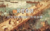 苏堤春晓：苏东坡与西湖的传奇故事