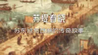 苏堤春晓：苏东坡与西湖的传奇故事