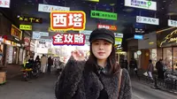 甜姐西塔最全攻略！