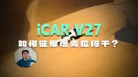 iCAR V27穿越塔克拉玛干沙漠N39线