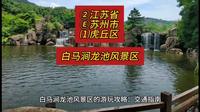 （白马涧龙池风景区）②江苏省Ⓔ苏州市⑴虎丘区游玩景点分享