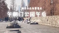 南京小众免费景点分享：午朝门公园