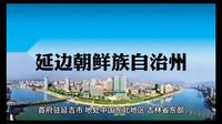 每天了解一座城市-吉林省延边朝鲜族自治州