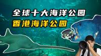 全球十大海洋公园之一！香港海洋公园之旅！