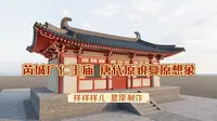 芮城 广仁王庙 唐代原貌复原想象