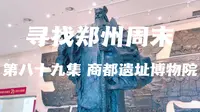 寻找郑州周末 第八十九集 郑州商都遗址博物院