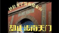 妙龄女子深夜爬泰山却止步南天门，点击视频查看详情