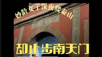 妙龄女子深夜爬泰山却止步南天门，点击视频查看详情