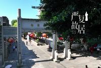 福州音乐地图｜三坊七巷严复故居《郎官巷的怀想》