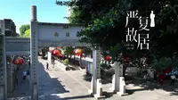福州音乐地图｜三坊七巷严复故居《郎官巷的怀想》