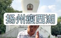 拒绝废话6分钟带你走进扬州瘦西湖，再花80看镇园之宝#瘦西湖#扬州旅行