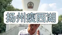 拒绝废话6分钟带你走进扬州瘦西湖，再花80看镇园之宝#瘦西湖#扬州旅行