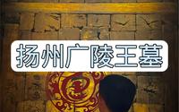 拒绝废话3分钟带你探一座2000年的大墓地宫#汉广陵王墓#扬州旅游