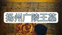 拒绝废话3分钟带你探一座2000年的大墓地宫#汉广陵王墓#扬州旅游