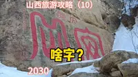天峰岭是恒山主峰！张果老在恒山的传说