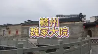 江西赣州魏家大院，人文内涵丰富的魏家建筑群，赣南客家源流
