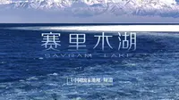你一定要去看新疆的赛里木湖，去吹自由的风，去找灵魂里的另一个自己！