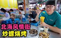 北海风情街美食，酸笋炒螺芒果沙冰，小巷热闹烧烤摊，坐满本地人