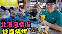 北海风情街美食，酸笋炒螺芒果沙冰，小巷热闹烧烤摊，坐满本地人