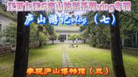 江西九江旅游庐山游记vlog（七）庐山博物馆（三）看领袖历史照片和地质公园图片