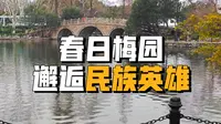 上海鲁迅公园｜梅园梅开正盛，暗香里藏着尹奉吉的风骨