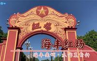 广东海丰县红宫红场，大革命时期的东方莫斯科，一座岭南地区的千年古县